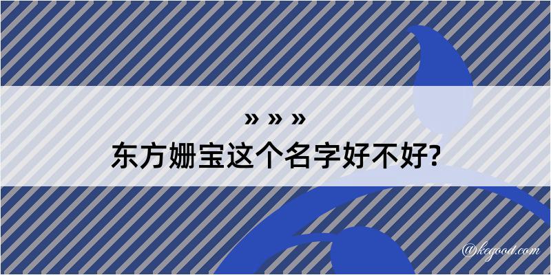 东方姗宝这个名字好不好?