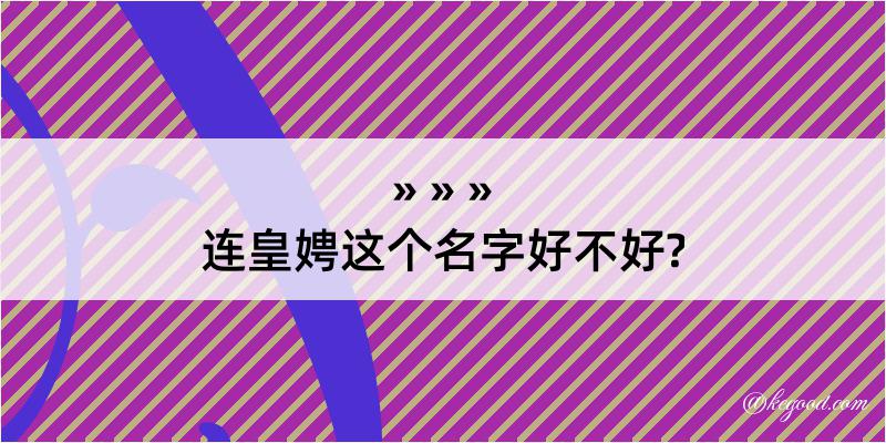 连皇娉这个名字好不好?