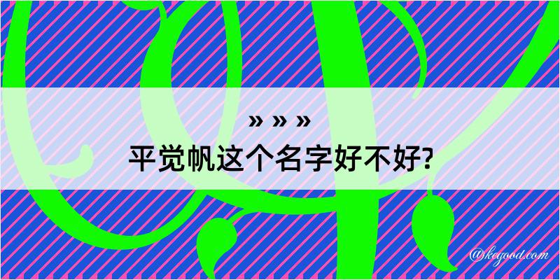 平觉帆这个名字好不好?