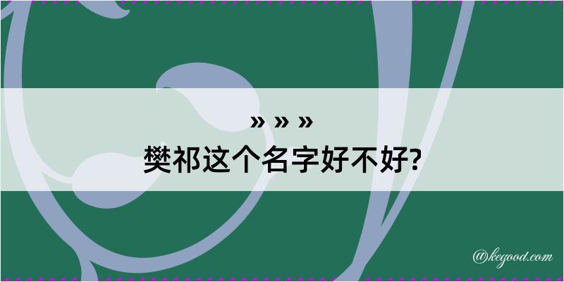 樊祁这个名字好不好?