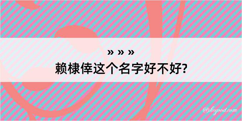 赖棣倖这个名字好不好?