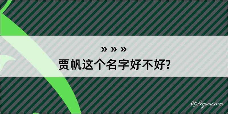 贾帆这个名字好不好?