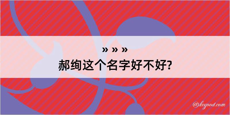 郝绚这个名字好不好?