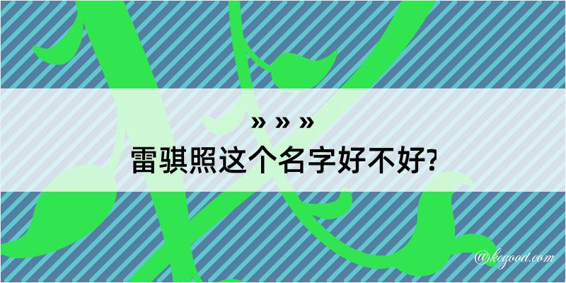 雷骐照这个名字好不好?