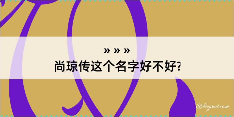 尚琼传这个名字好不好?