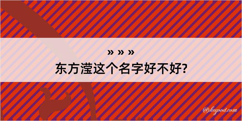 东方滢这个名字好不好?