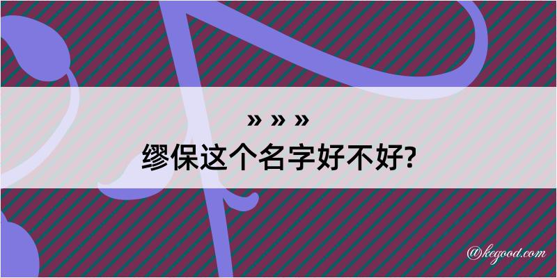 缪保这个名字好不好?