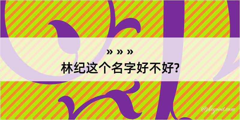 林纪这个名字好不好?