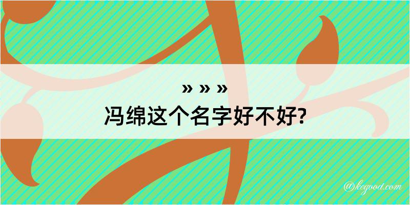 冯绵这个名字好不好?