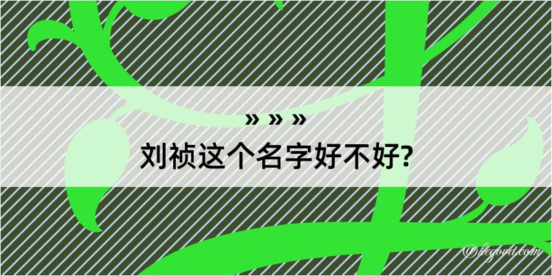 刘祯这个名字好不好?