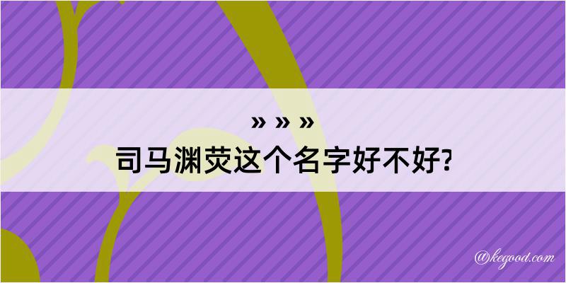 司马渊荧这个名字好不好?