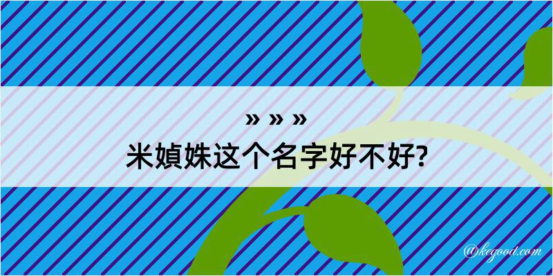 米媜姝这个名字好不好?