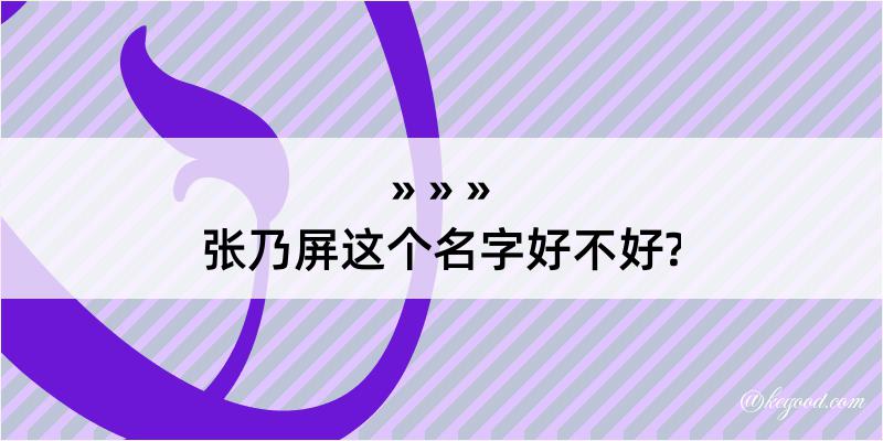 张乃屏这个名字好不好?