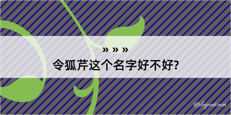 令狐芹这个名字好不好?