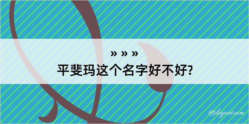 平斐玛这个名字好不好?