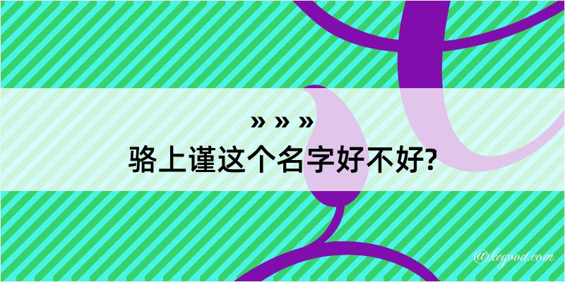 骆上谨这个名字好不好?