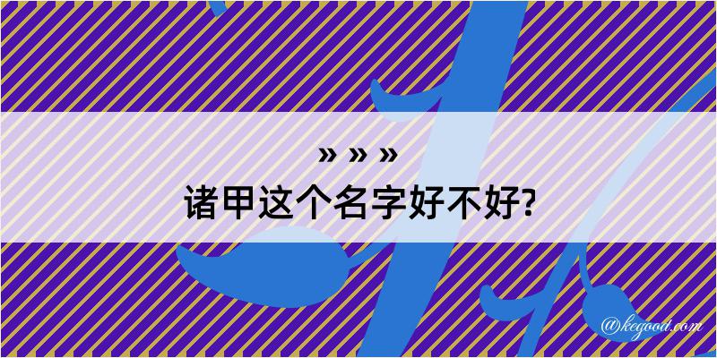 诸甲这个名字好不好?