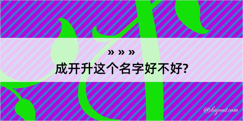 成开升这个名字好不好?