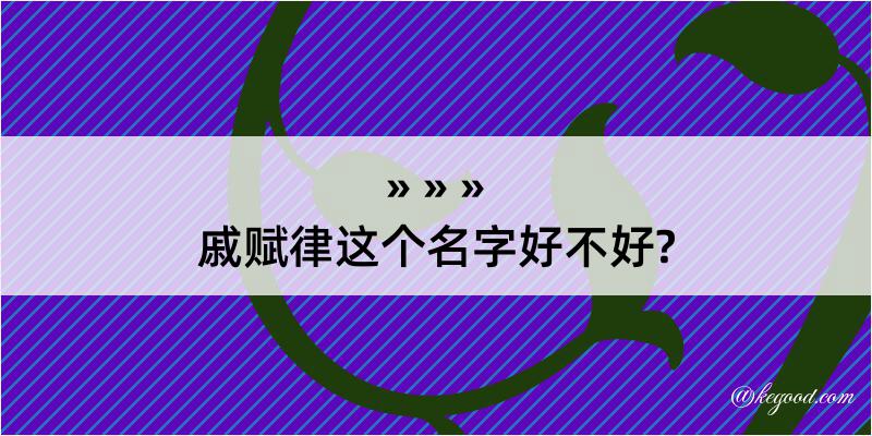 戚赋律这个名字好不好?