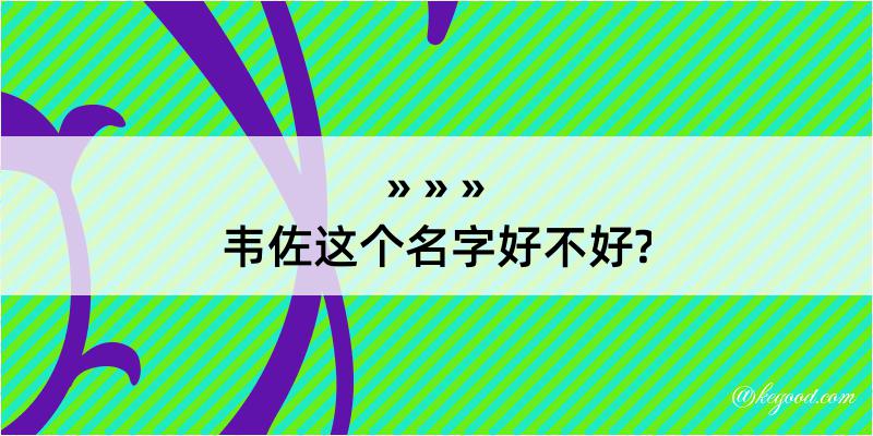 韦佐这个名字好不好?