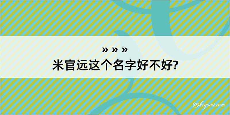 米官远这个名字好不好?