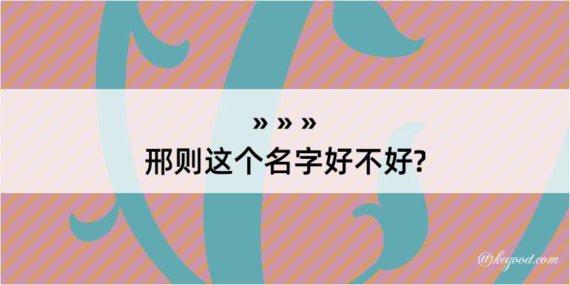 邢则这个名字好不好?