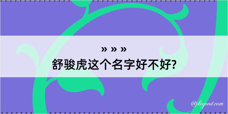 舒骏虎这个名字好不好?