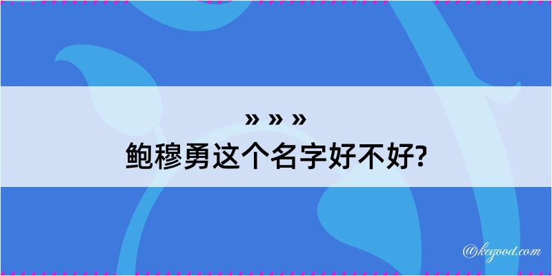 鲍穆勇这个名字好不好?