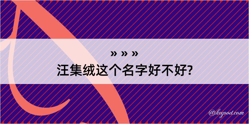 汪集绒这个名字好不好?