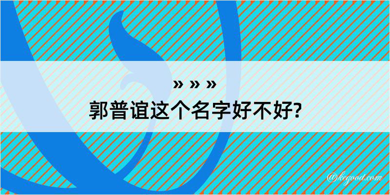 郭普谊这个名字好不好?