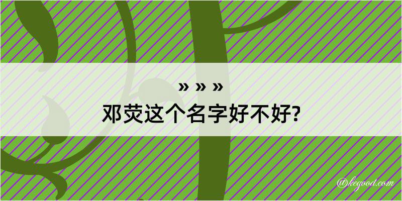 邓荧这个名字好不好?