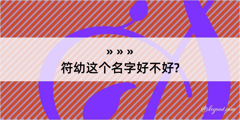 符幼这个名字好不好?