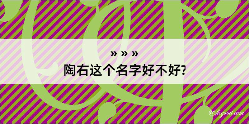 陶右这个名字好不好?