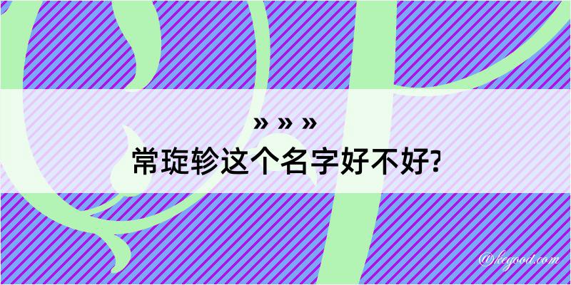 常琁轸这个名字好不好?