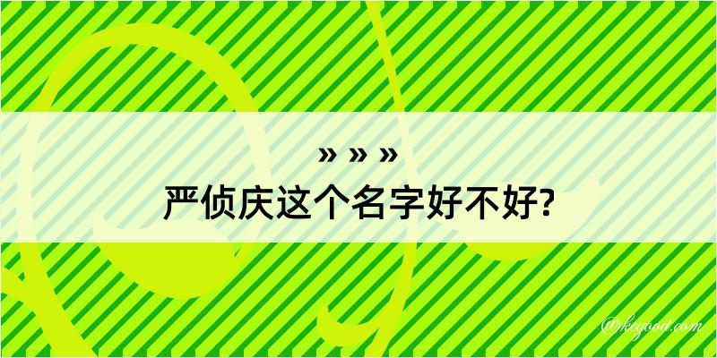 严侦庆这个名字好不好?