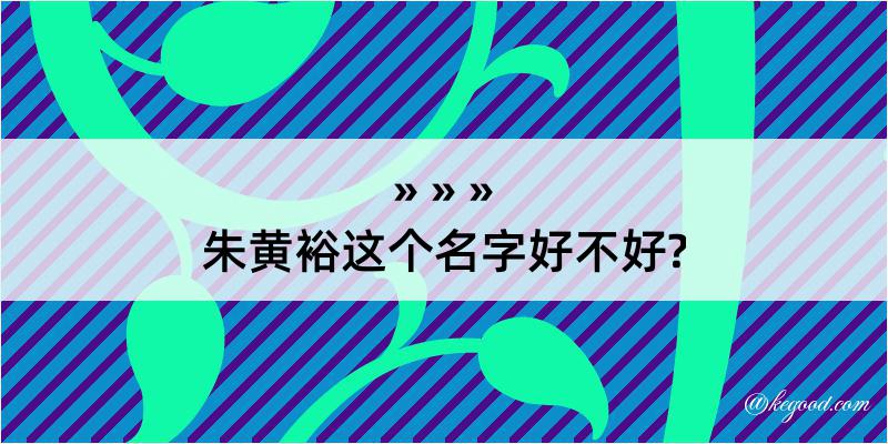 朱黄裕这个名字好不好?