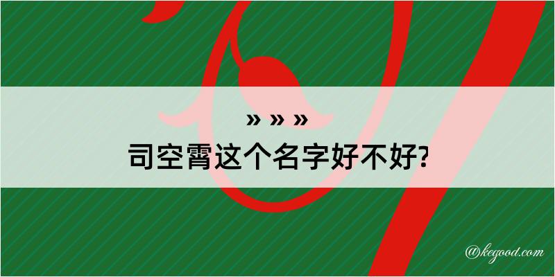 司空霄这个名字好不好?