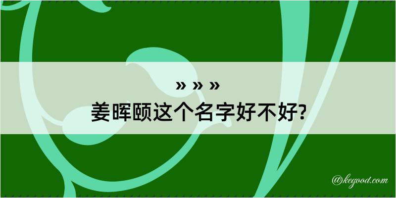 姜晖颐这个名字好不好?