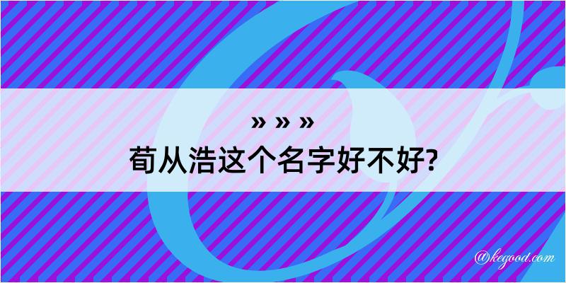 荀从浩这个名字好不好?