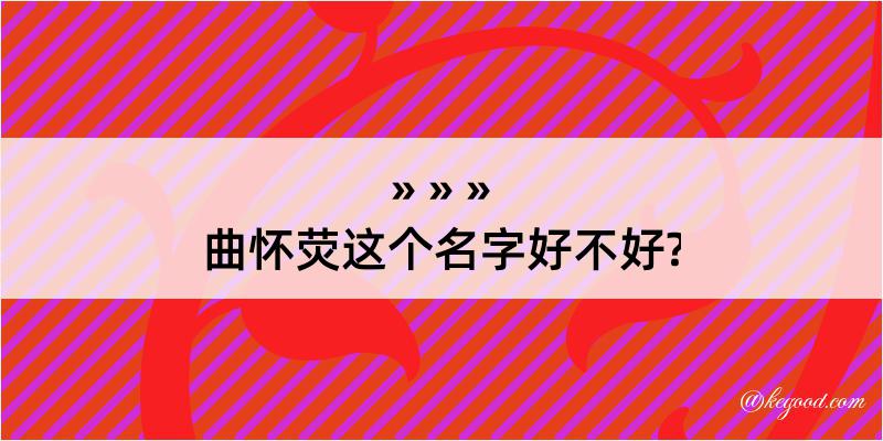 曲怀荧这个名字好不好?