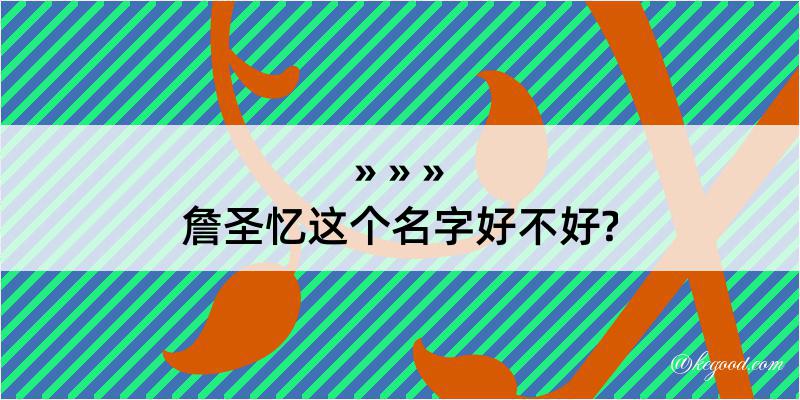 詹圣忆这个名字好不好?