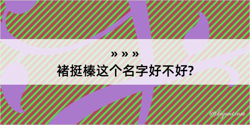 褚挺榛这个名字好不好?