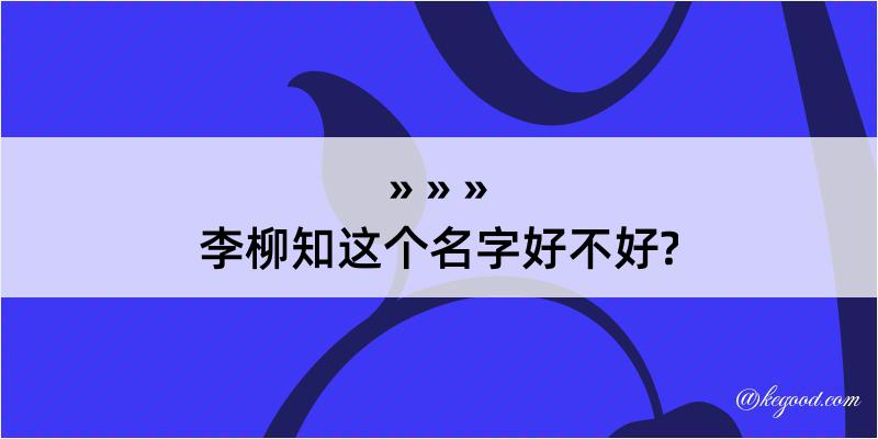 李柳知这个名字好不好?