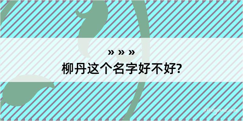 柳丹这个名字好不好?