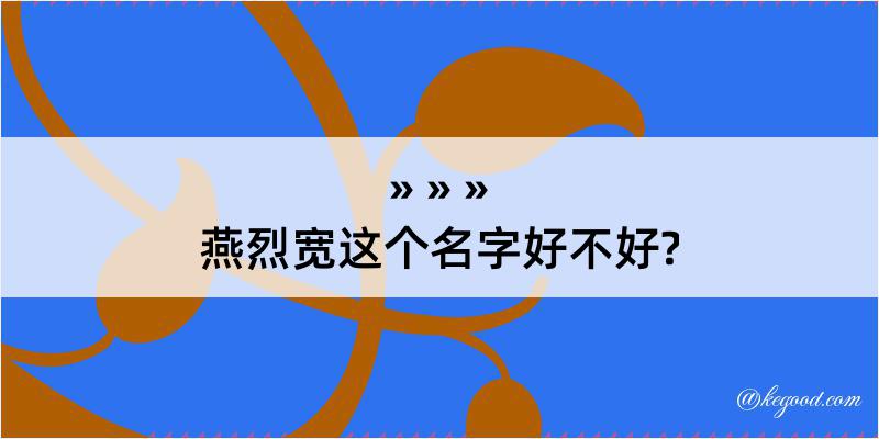 燕烈宽这个名字好不好?