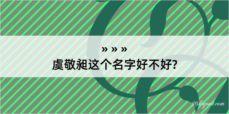 虞敬昶这个名字好不好?