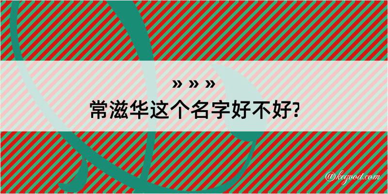 常滋华这个名字好不好?