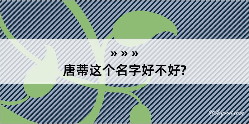 唐蒂这个名字好不好?