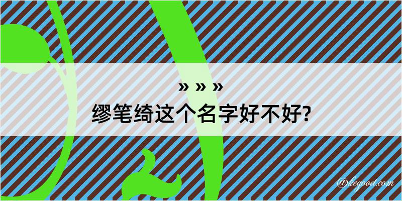 缪笔绮这个名字好不好?