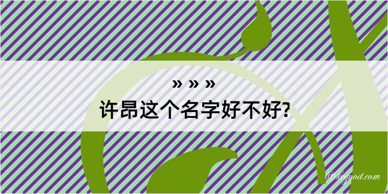 许昂这个名字好不好?